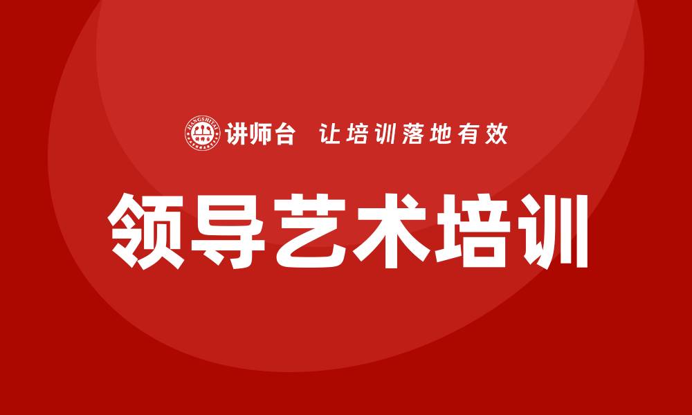 文章领导艺术培训的缩略图
