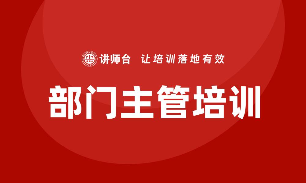 文章部门主管培训的缩略图