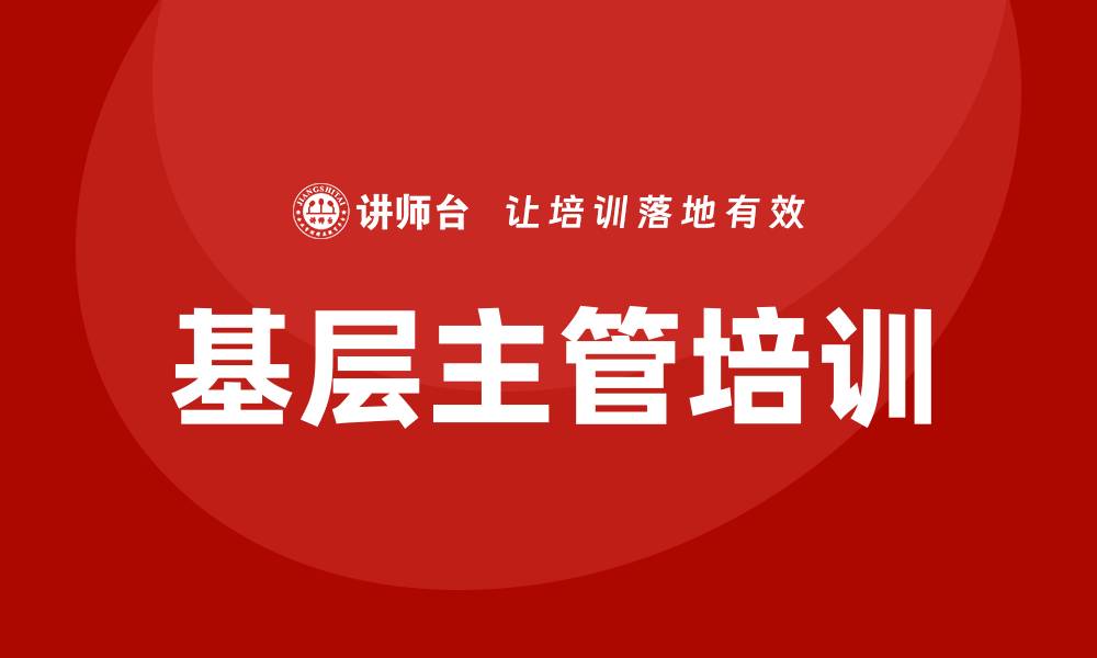 文章基层主管培训的缩略图