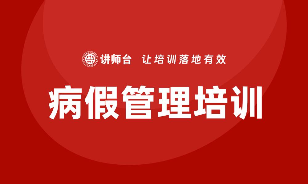 文章病假管理培训的缩略图