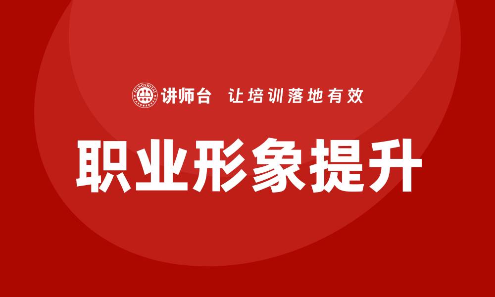 文章职业形象培训的缩略图
