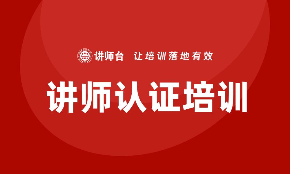 文章讲师认证培训的缩略图