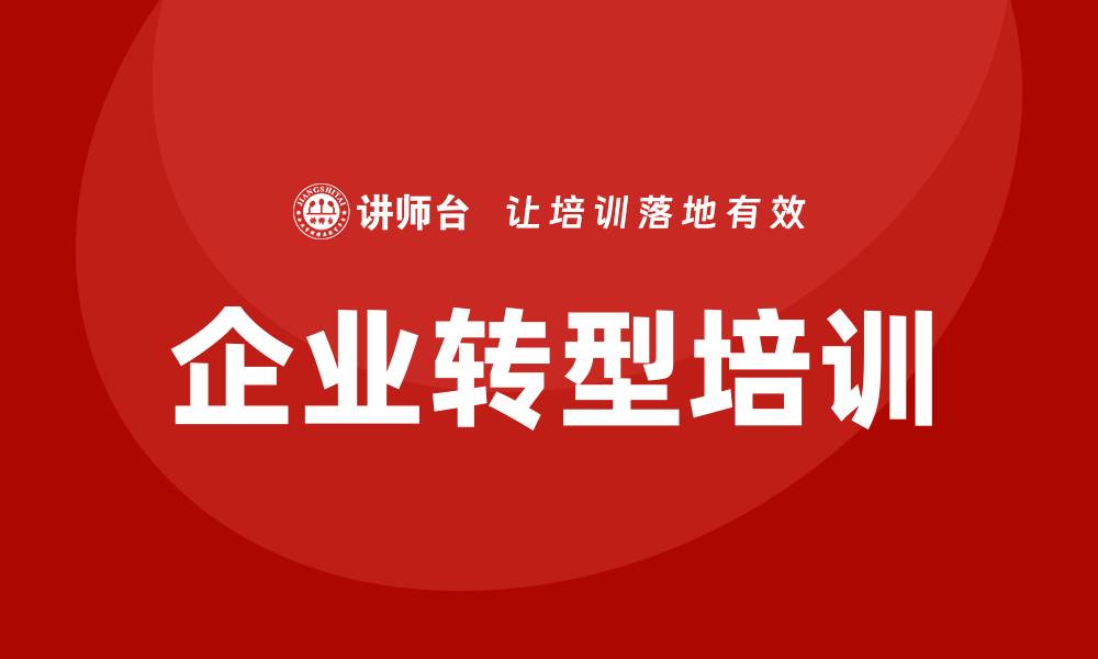 文章企业转型培训的缩略图