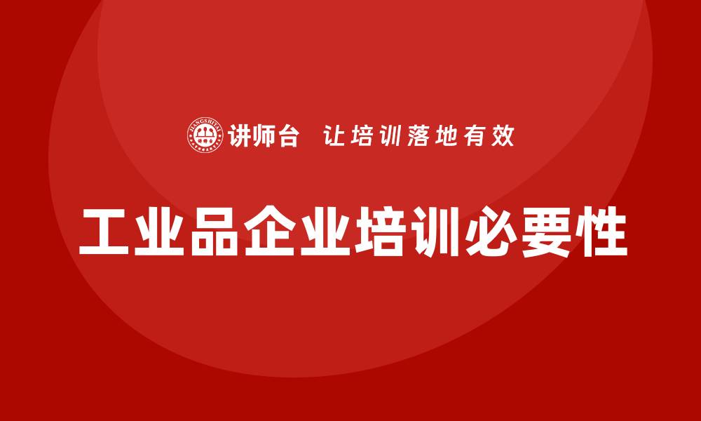 工业品企业培训必要性