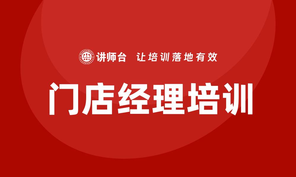 文章门店经理培训的缩略图