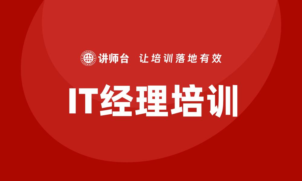 文章it经理培训的缩略图