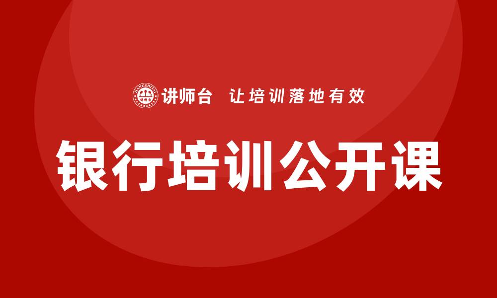 文章银行培训公开课的缩略图