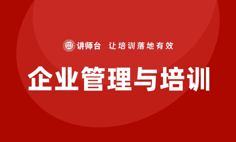 文章企业管理与培训的缩略图