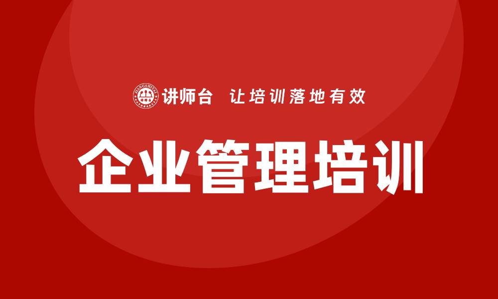 文章学企业管理培训的缩略图