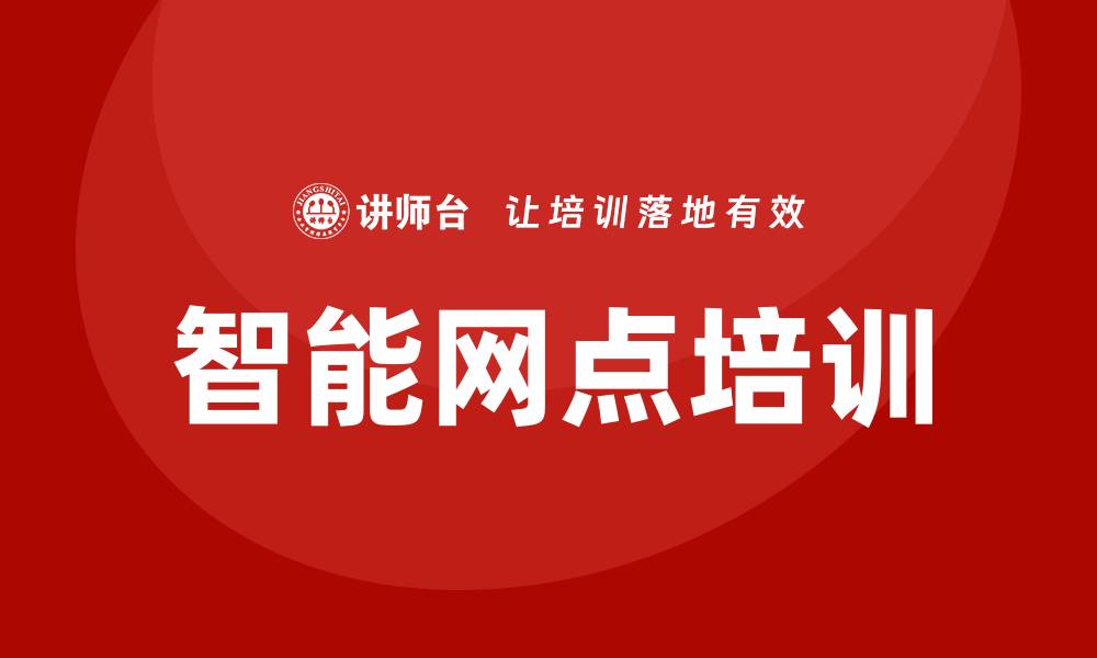文章智能网点培训的缩略图