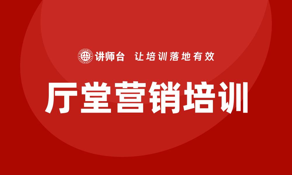 文章厅堂营销培训的缩略图