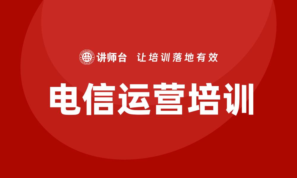 文章电信运营培训的缩略图