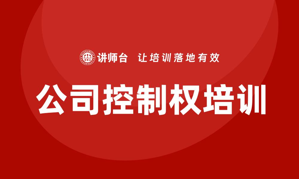 文章公司控制权培训的缩略图