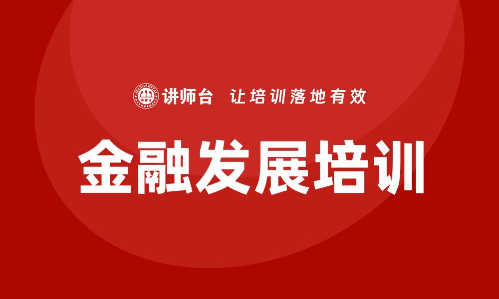 文章金融发展专题培训的缩略图