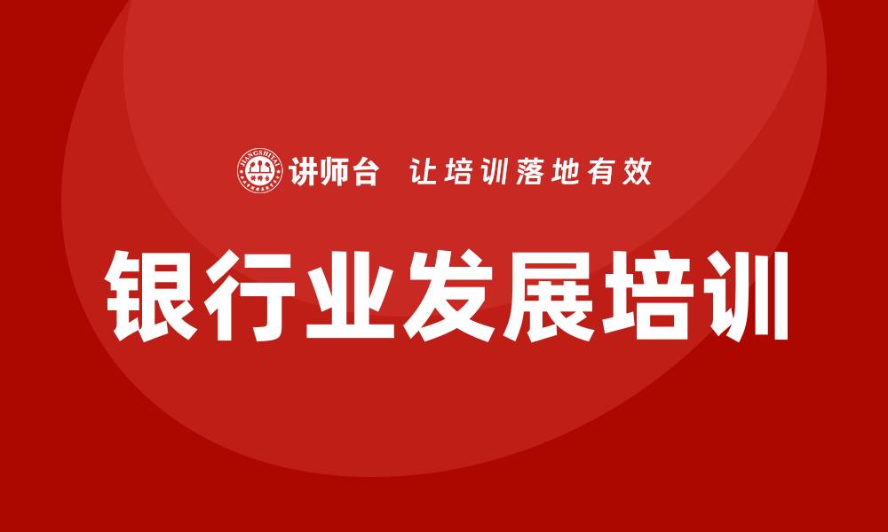 文章银行业发展培训的缩略图