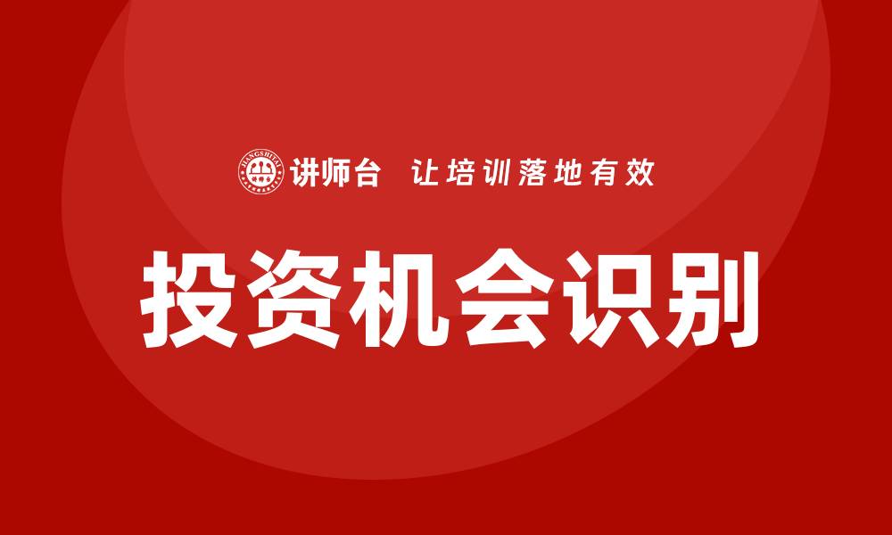 文章投资机会培训的缩略图