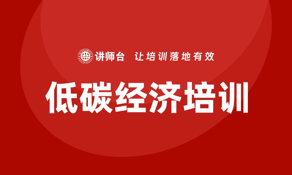 文章低碳经济培训的缩略图