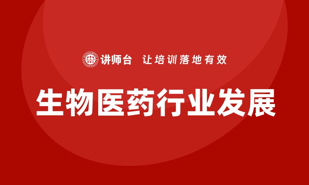 文章生物医药行业分析培训的缩略图