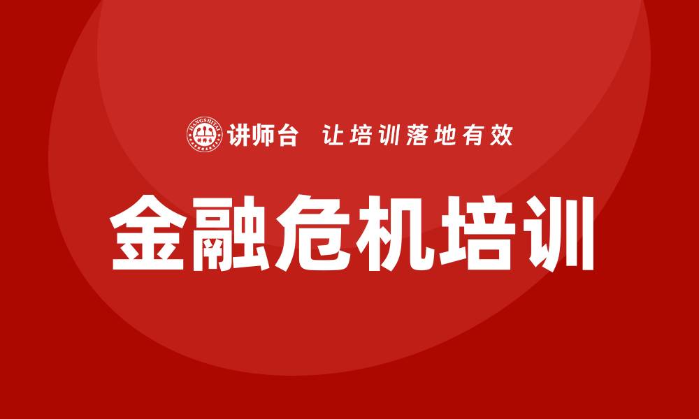 文章金融危机培训的缩略图