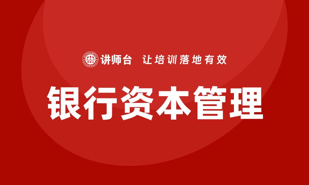 文章银行资本管理培训的缩略图