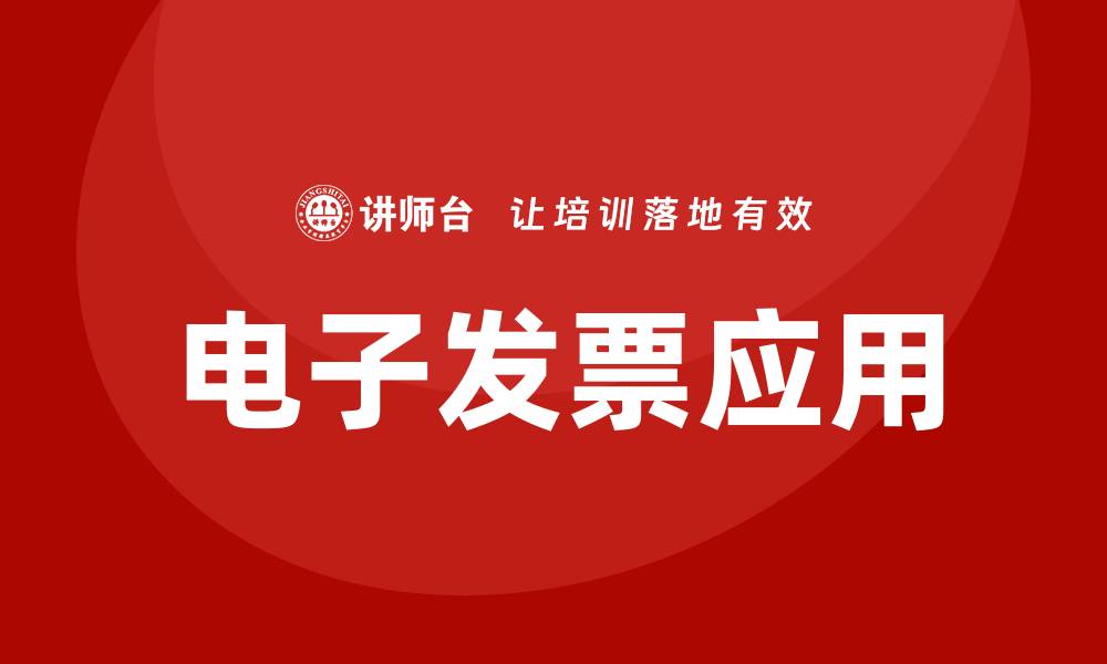 文章电子发票应用培训的缩略图