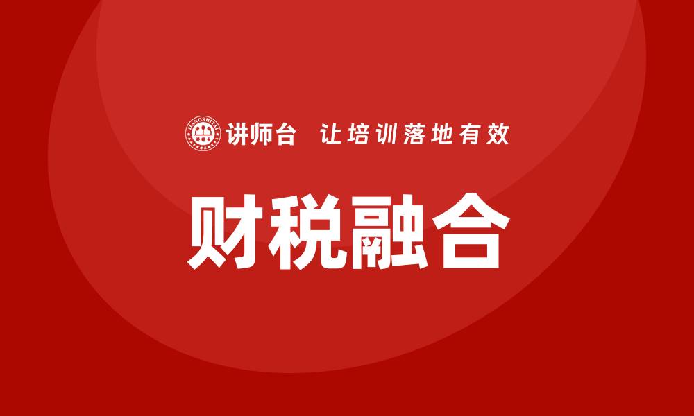 文章财税融合培训的缩略图