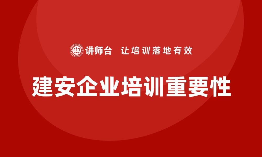 文章建安企业培训的缩略图