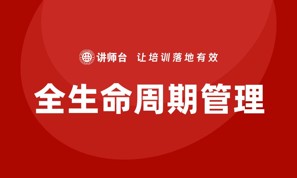 文章全生命周期管理培训的缩略图