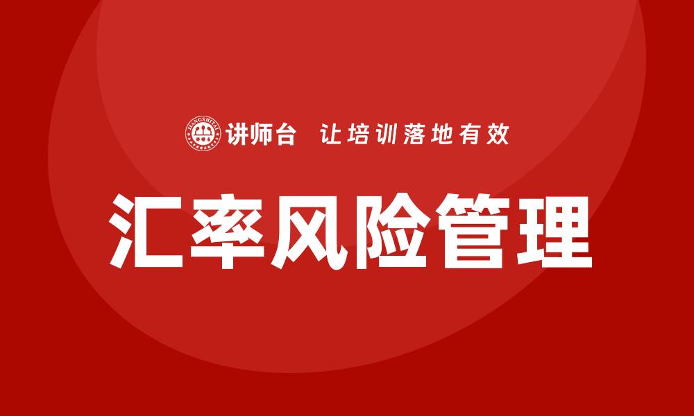 文章汇率风险管理培训的缩略图