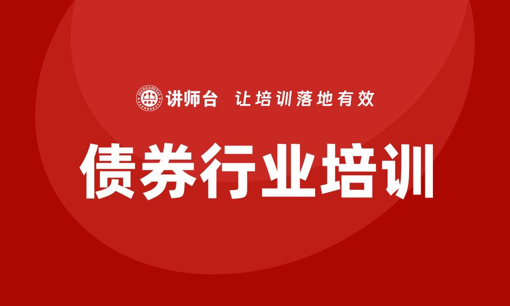 文章债券行业培训的缩略图