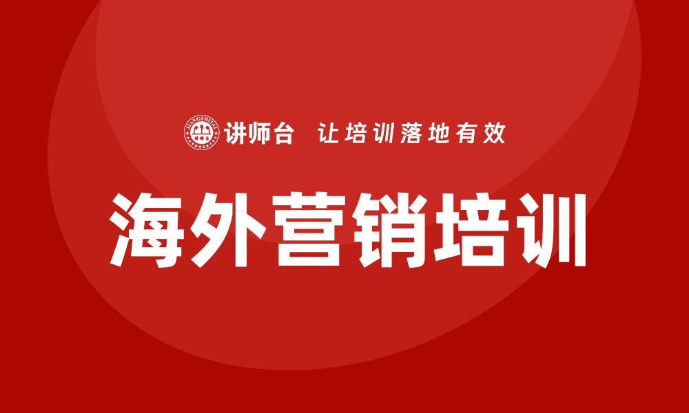 文章海外营销培训的缩略图