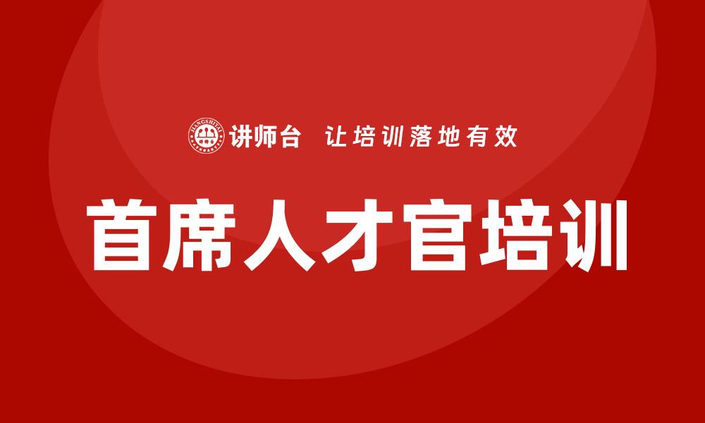 文章首席人才官培训的缩略图