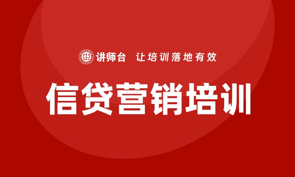 文章信贷营销培训的缩略图