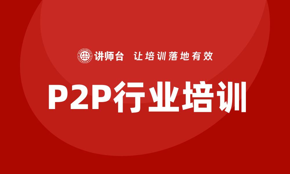 文章p2p行业培训的缩略图