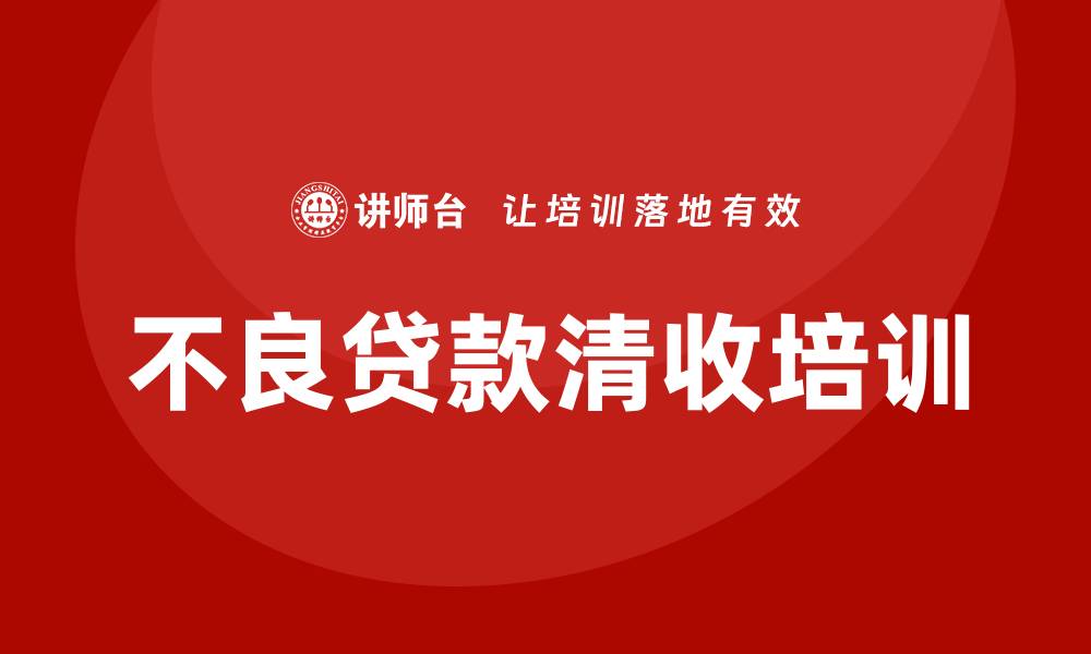 不良贷款清收培训