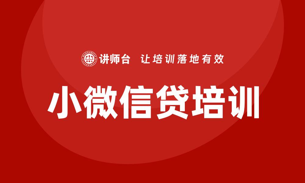 文章小微信贷培训的缩略图