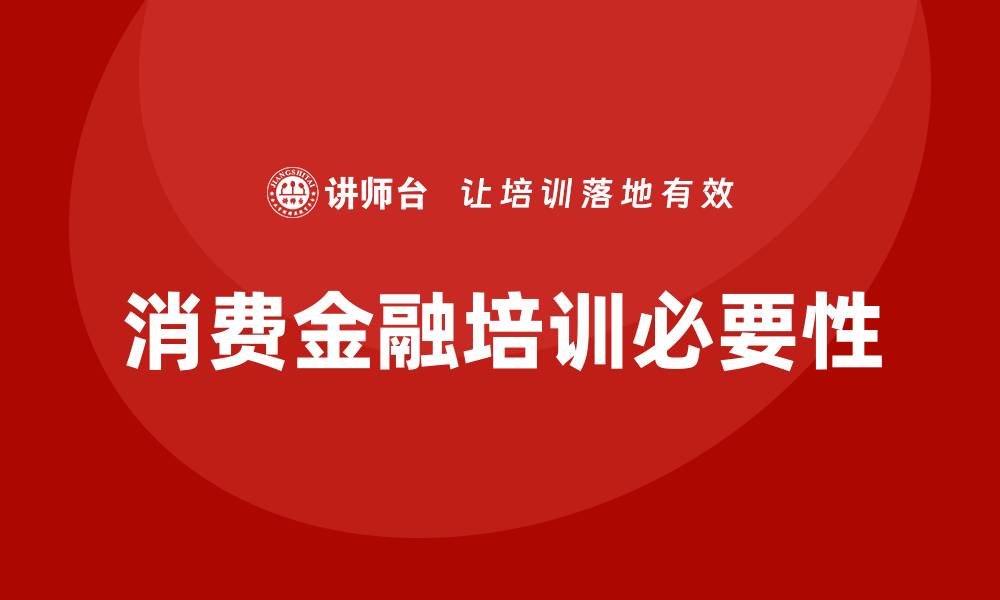 文章消费金融培训的缩略图
