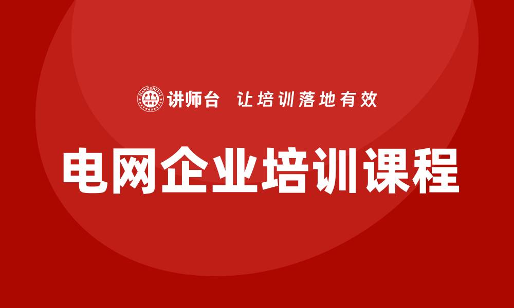 电网企业培训课程