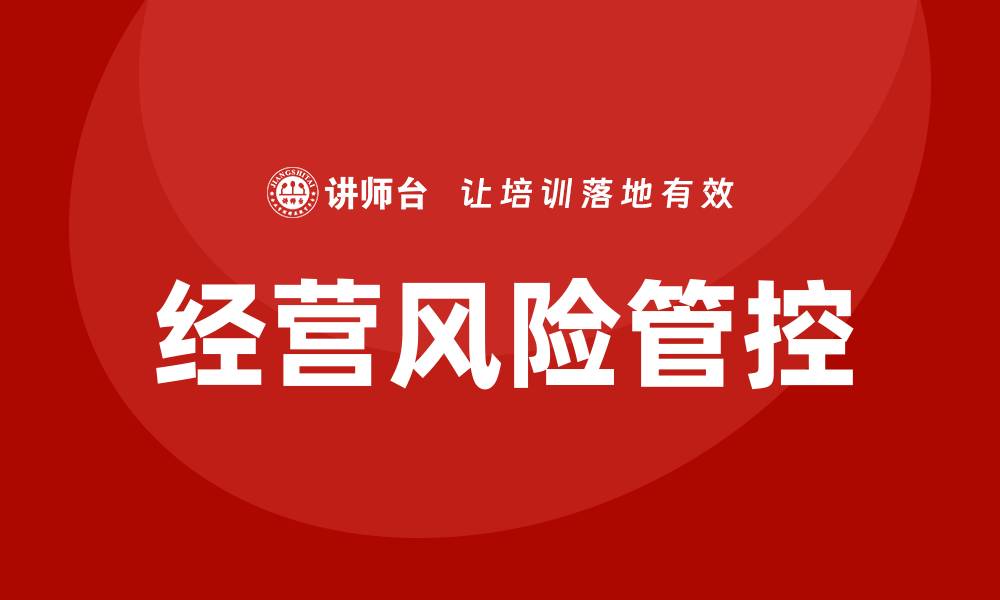 文章经营风险管控培训的缩略图