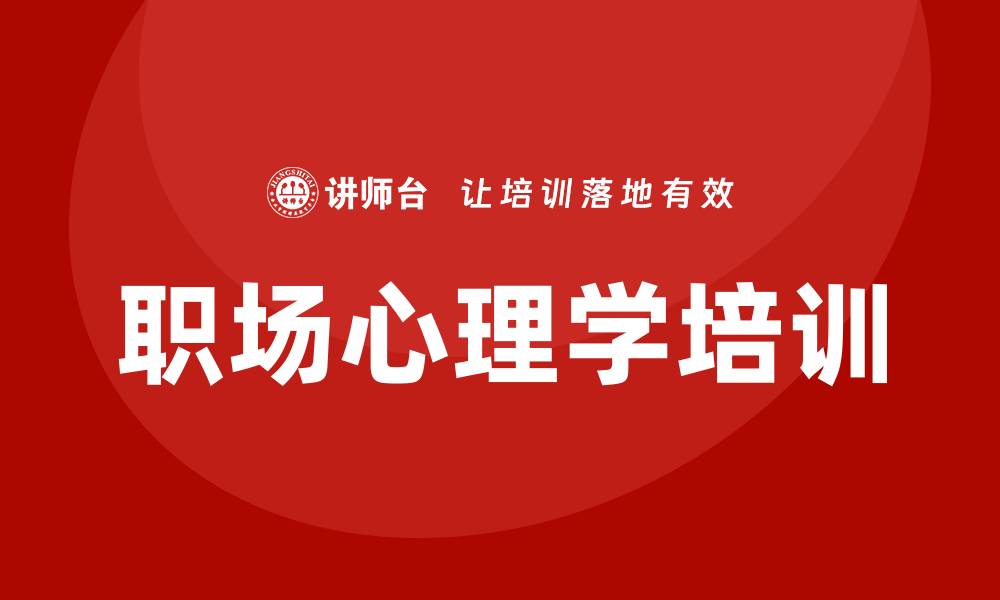 文章职场心理学培训的缩略图