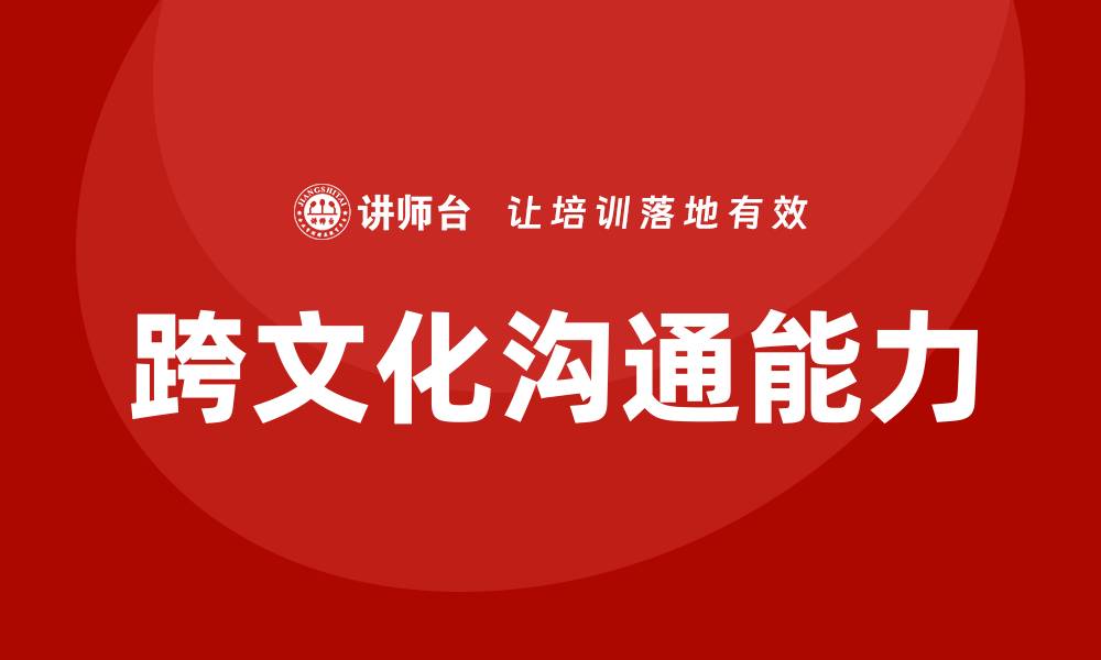 文章跨文化沟通培训的缩略图