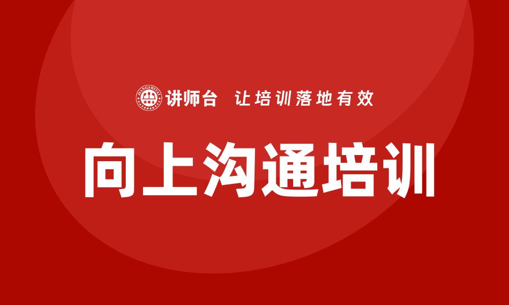 文章向上沟通培训的缩略图