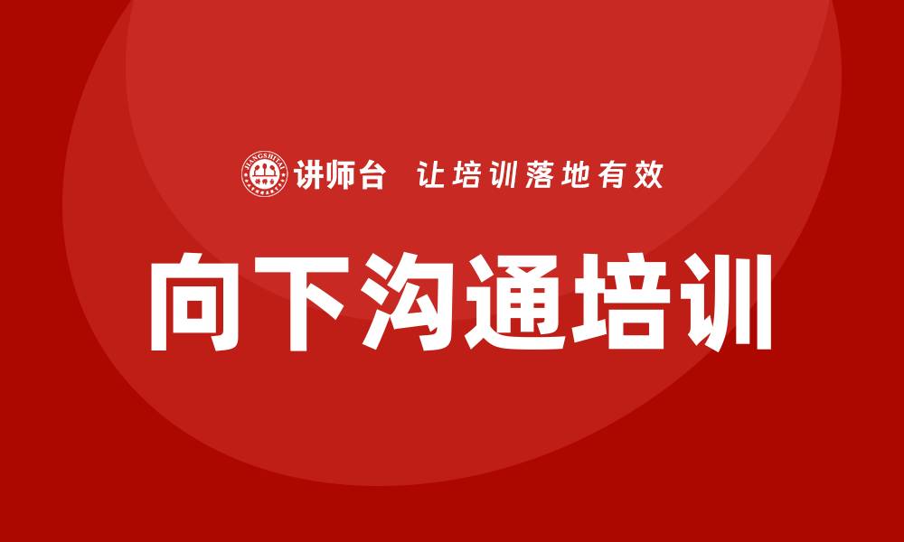 文章向下沟通培训的缩略图
