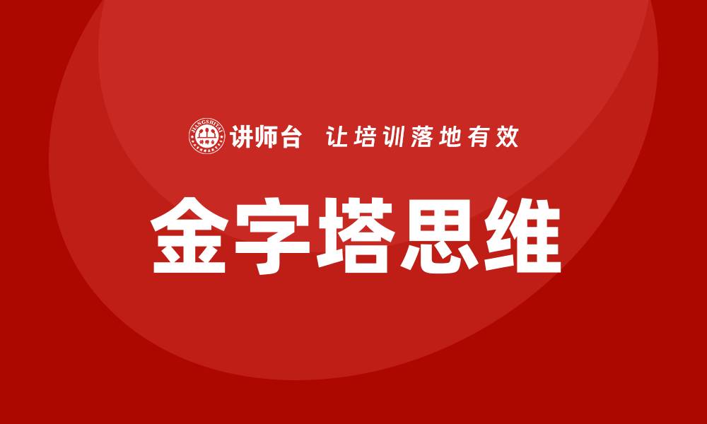 文章金字塔思维培训的缩略图