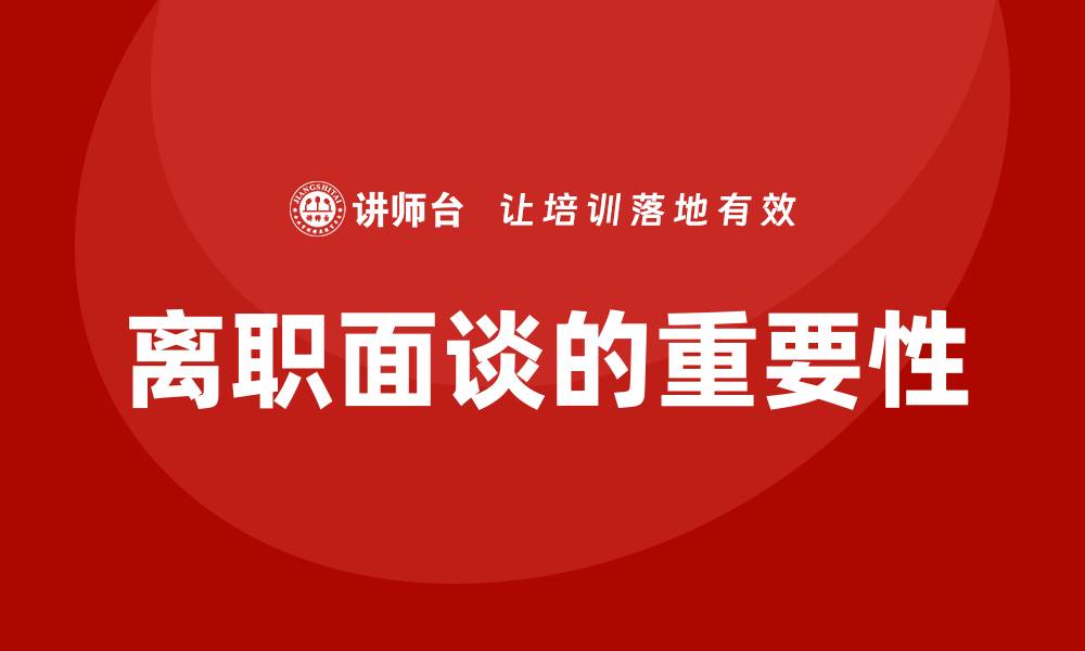 文章离职面谈培训的缩略图