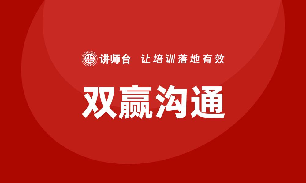 文章双赢沟通培训的缩略图