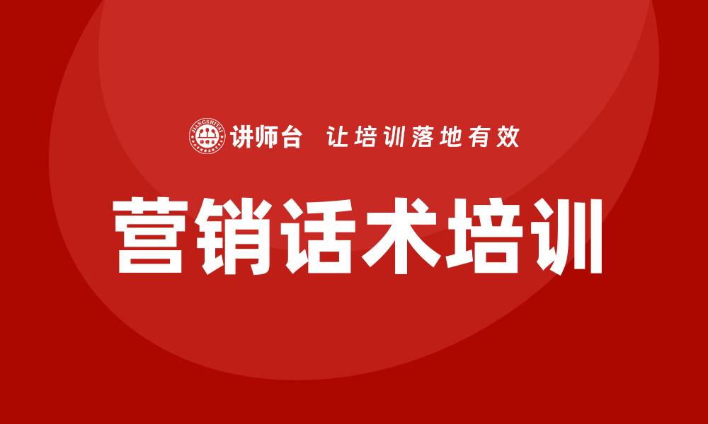 文章营销话术培训的缩略图