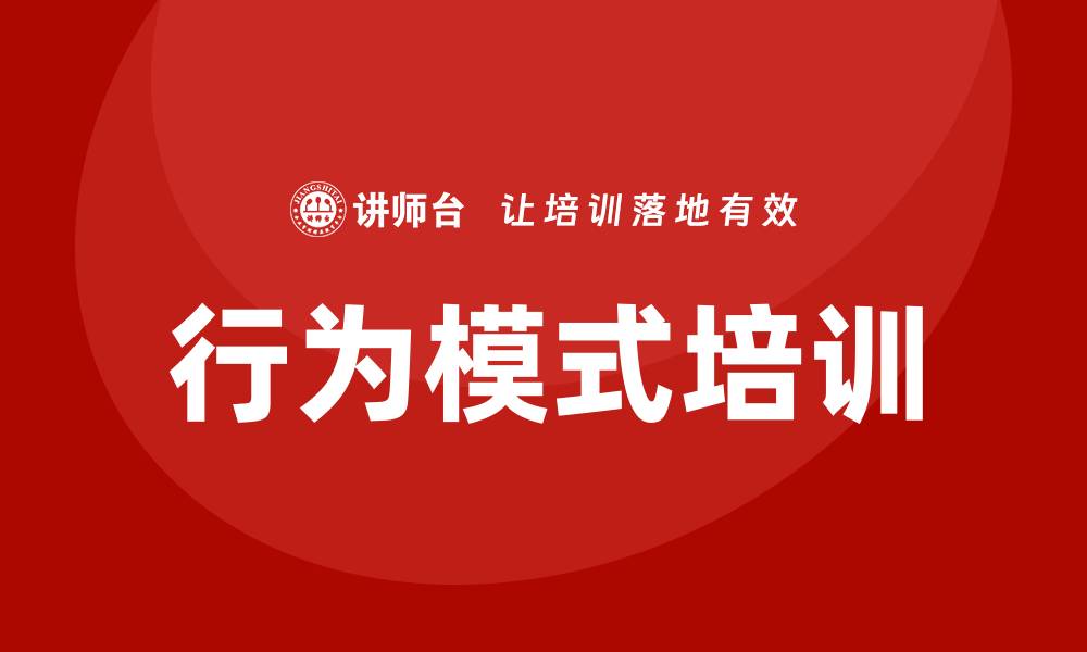 行为模式培训