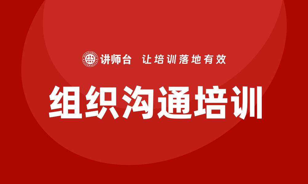 文章组织沟通培训的缩略图