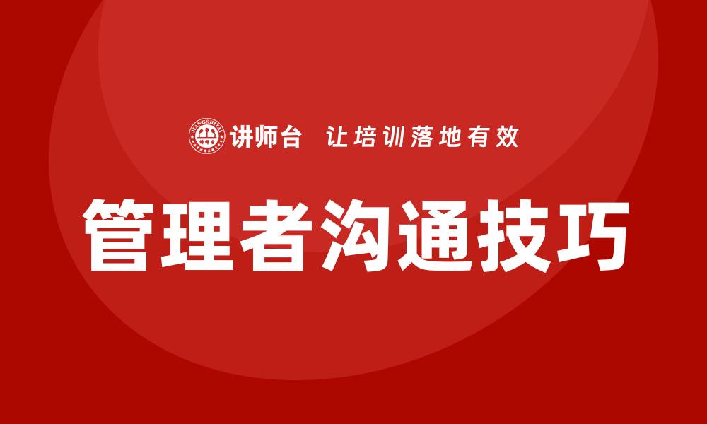 文章管理者沟通技巧培训的缩略图